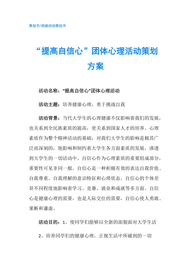 “提高自信心”团体心理活动策划方案.doc_第1页