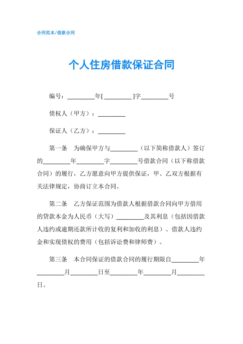 个人住房借款保证合同.doc_第1页