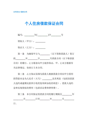 個(gè)人住房借款保證合同.doc