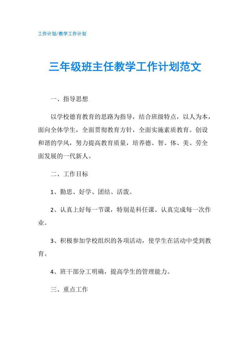 三年级班主任教学工作计划范文.doc_第1页