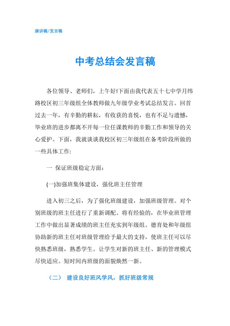 中考总结会发言稿.doc_第1页