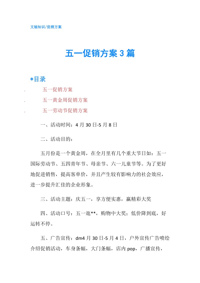 五一促销方案3篇.doc_第1页