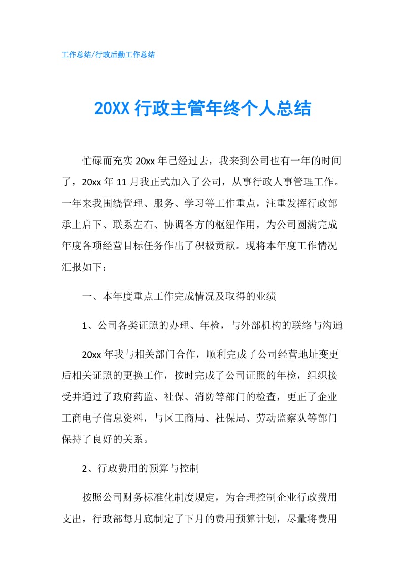 20XX行政主管年终个人总结.doc_第1页