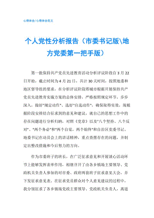 個人黨性分析報告（市委書記版-地方黨委第一把手版）.doc