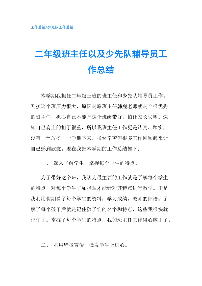 二年级班主任以及少先队辅导员工作总结.doc_第1页