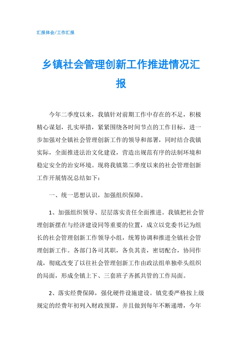 乡镇社会管理创新工作推进情况汇报.doc_第1页