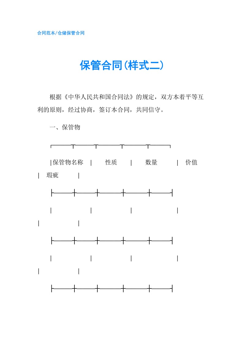 保管合同(样式二).doc_第1页