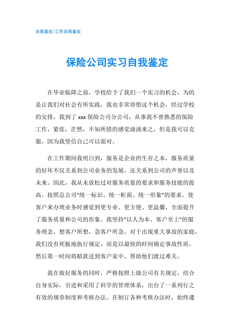 保险公司实习自我鉴定.doc_第1页