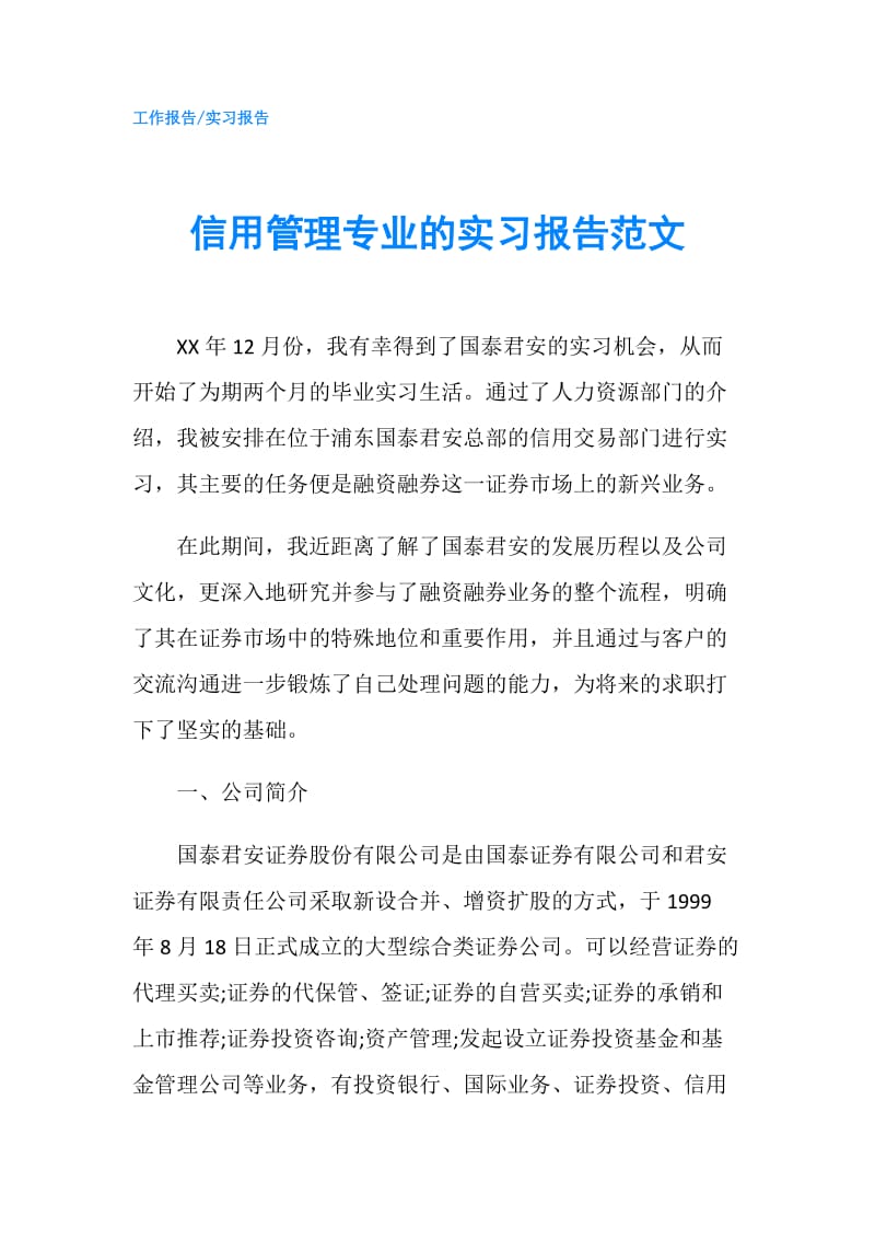 信用管理专业的实习报告范文.doc_第1页