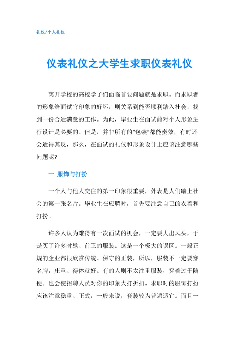 仪表礼仪之大学生求职仪表礼仪.doc_第1页