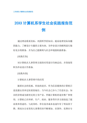 20XX計算機系學(xué)生社會實踐報告范例.doc