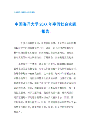 中國海洋大學(xué)20XX年寒假社會實踐報告.doc