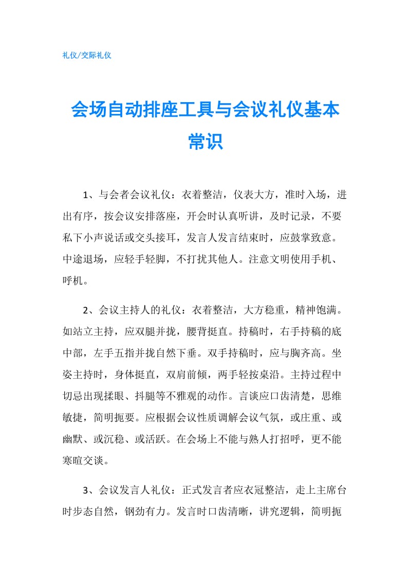 会场自动排座工具与会议礼仪基本常识.doc_第1页