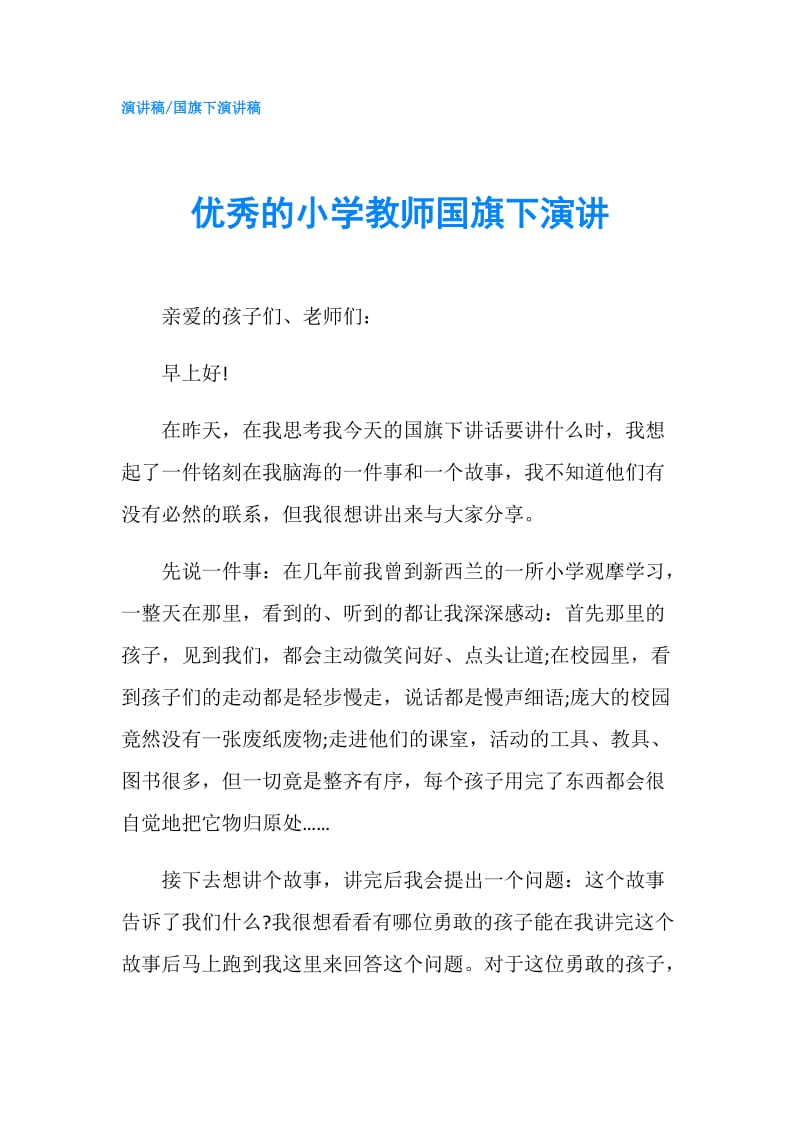 优秀的小学教师国旗下演讲.doc_第1页