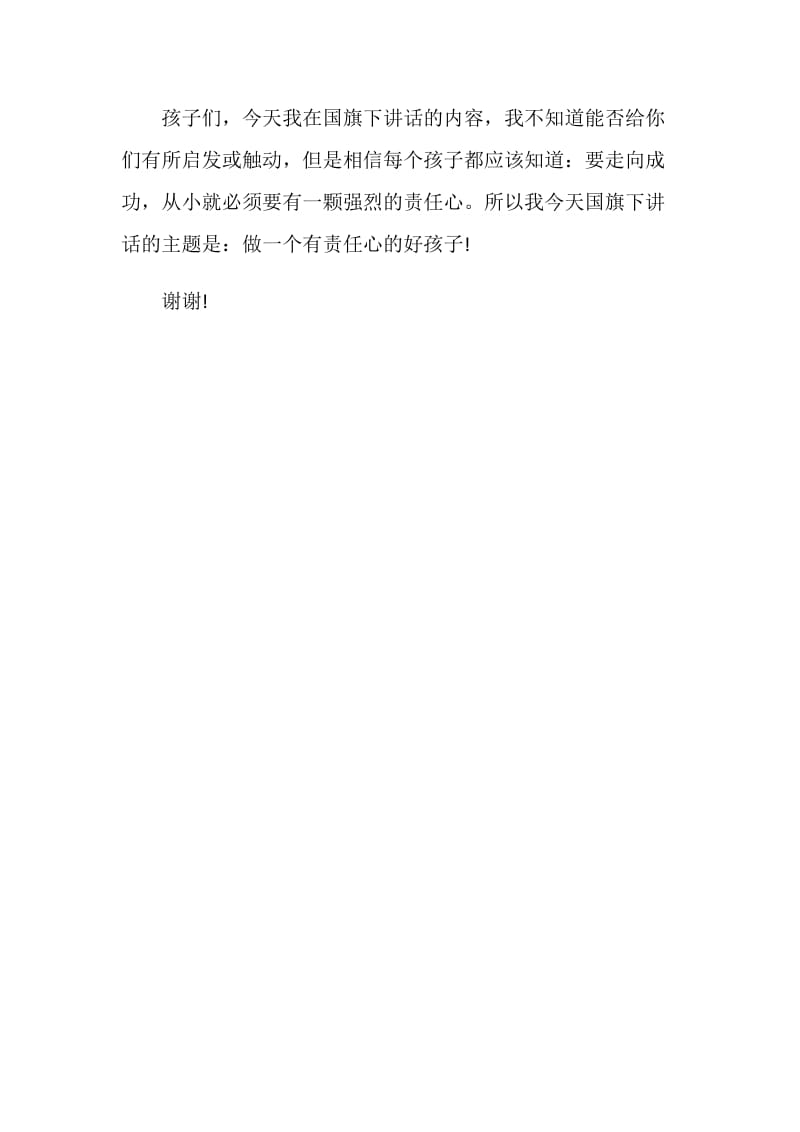 优秀的小学教师国旗下演讲.doc_第3页