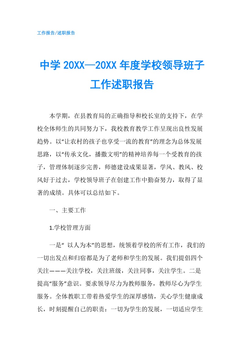 中学20XX—20XX年度学校领导班子工作述职报告.doc_第1页