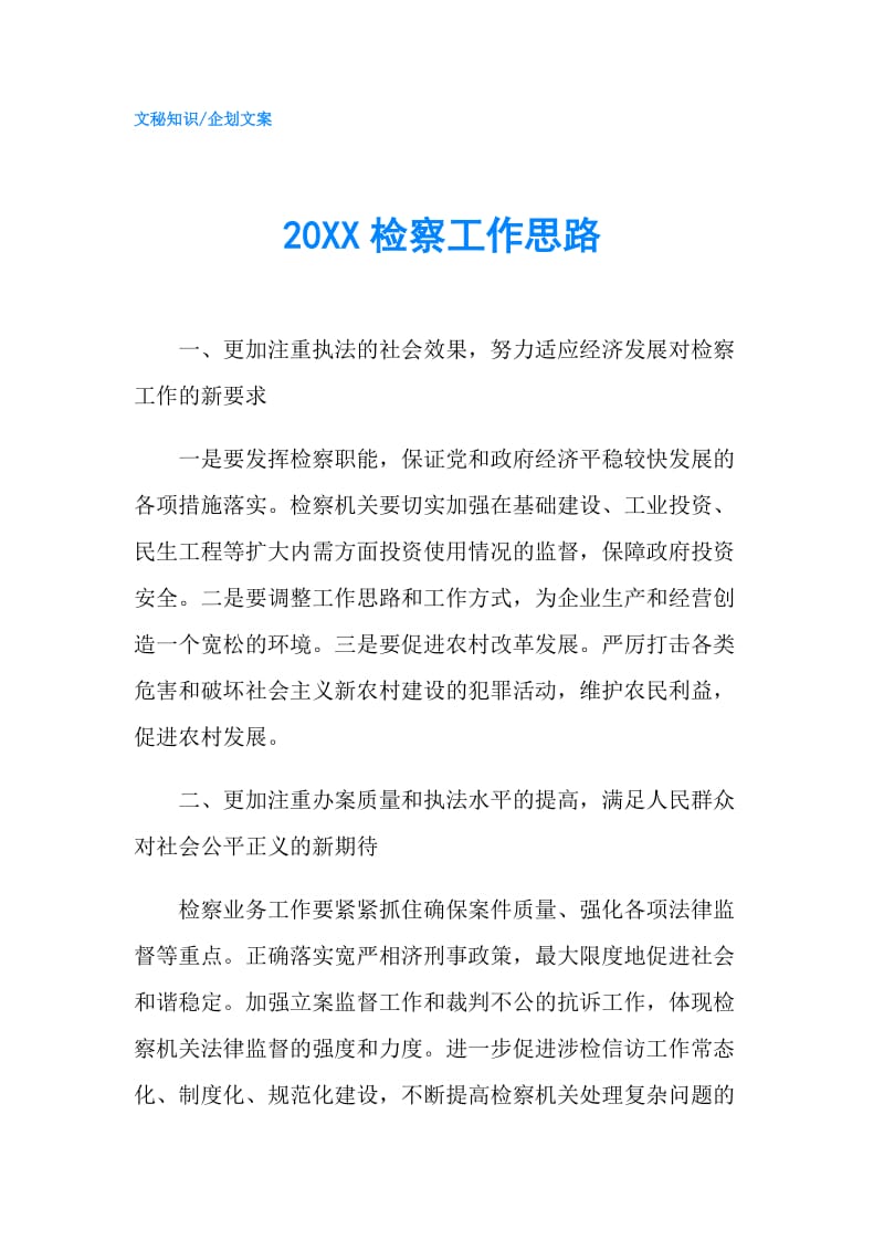 20XX检察工作思路.doc_第1页