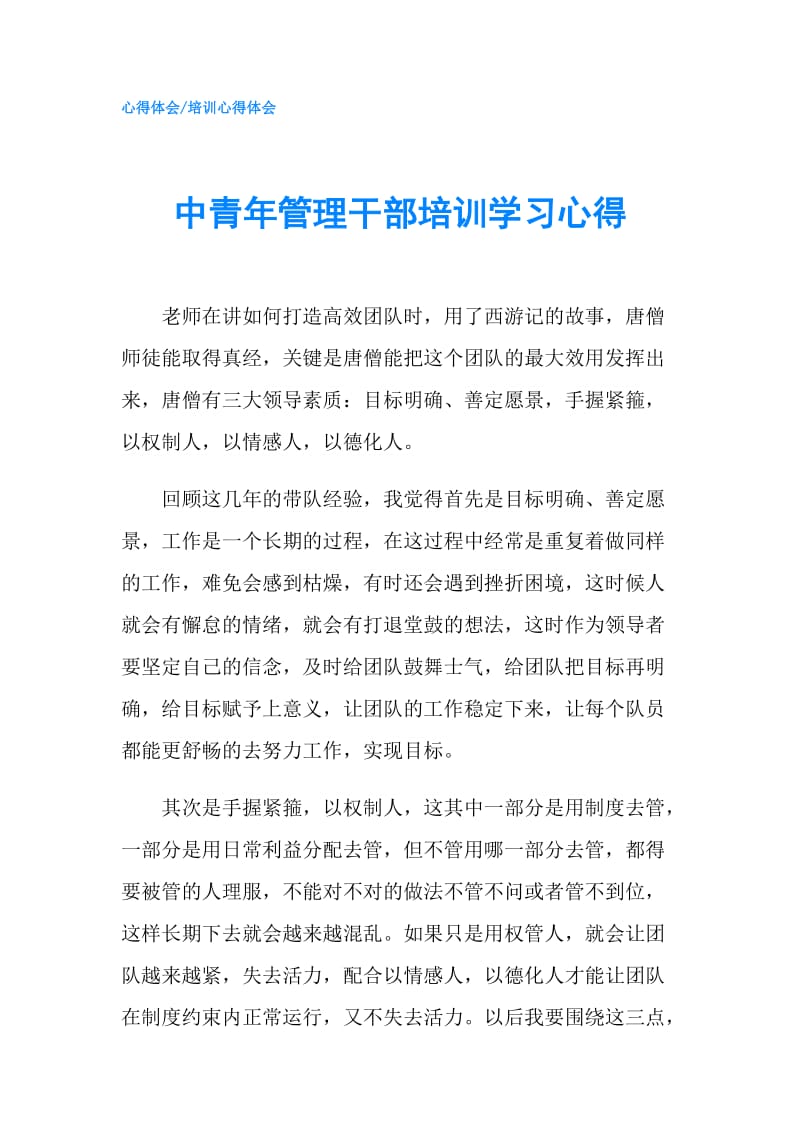 中青年管理干部培训学习心得.doc_第1页