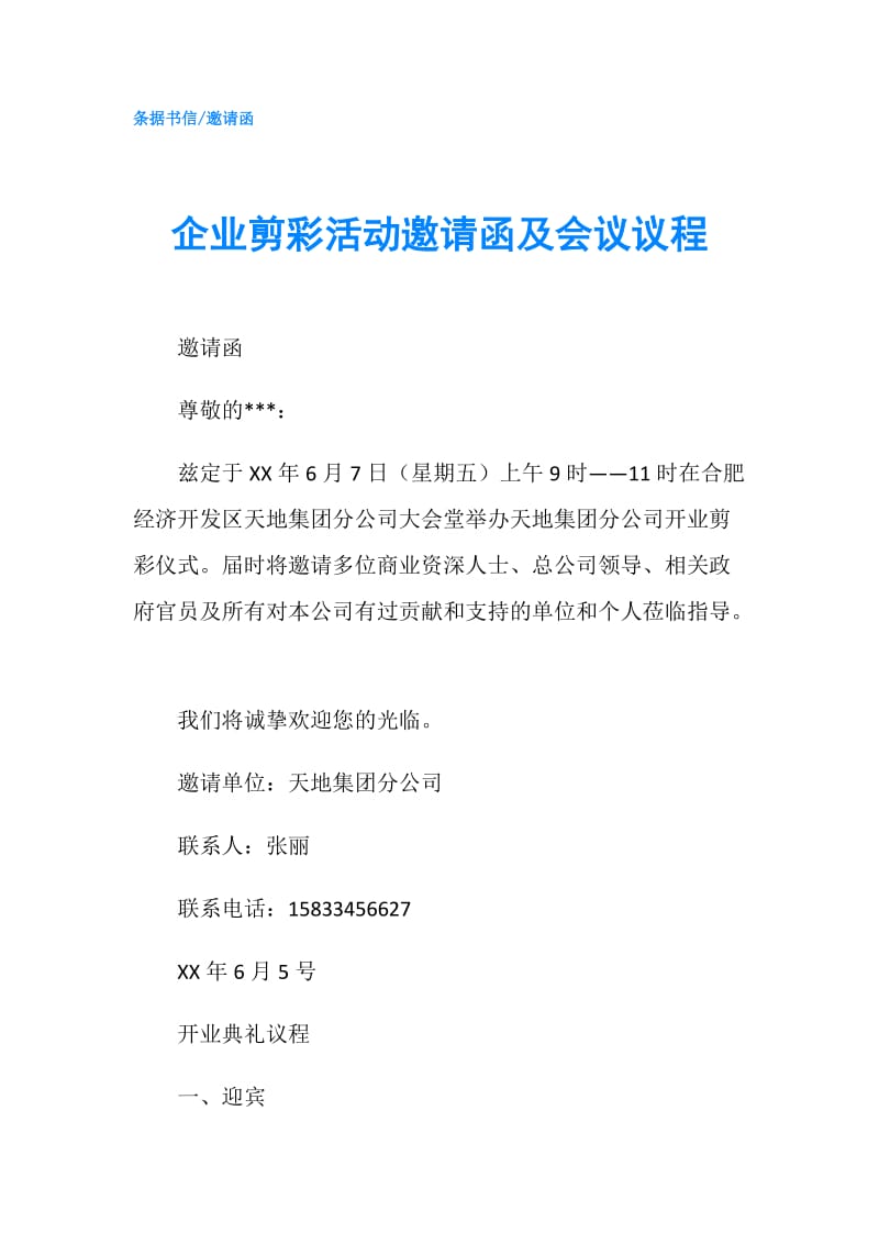 企业剪彩活动邀请函及会议议程.doc_第1页