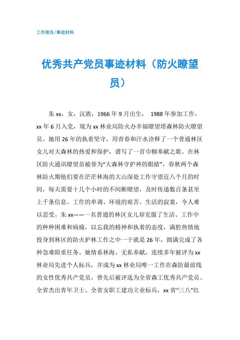 优秀共产党员事迹材料（防火瞭望员）.doc_第1页