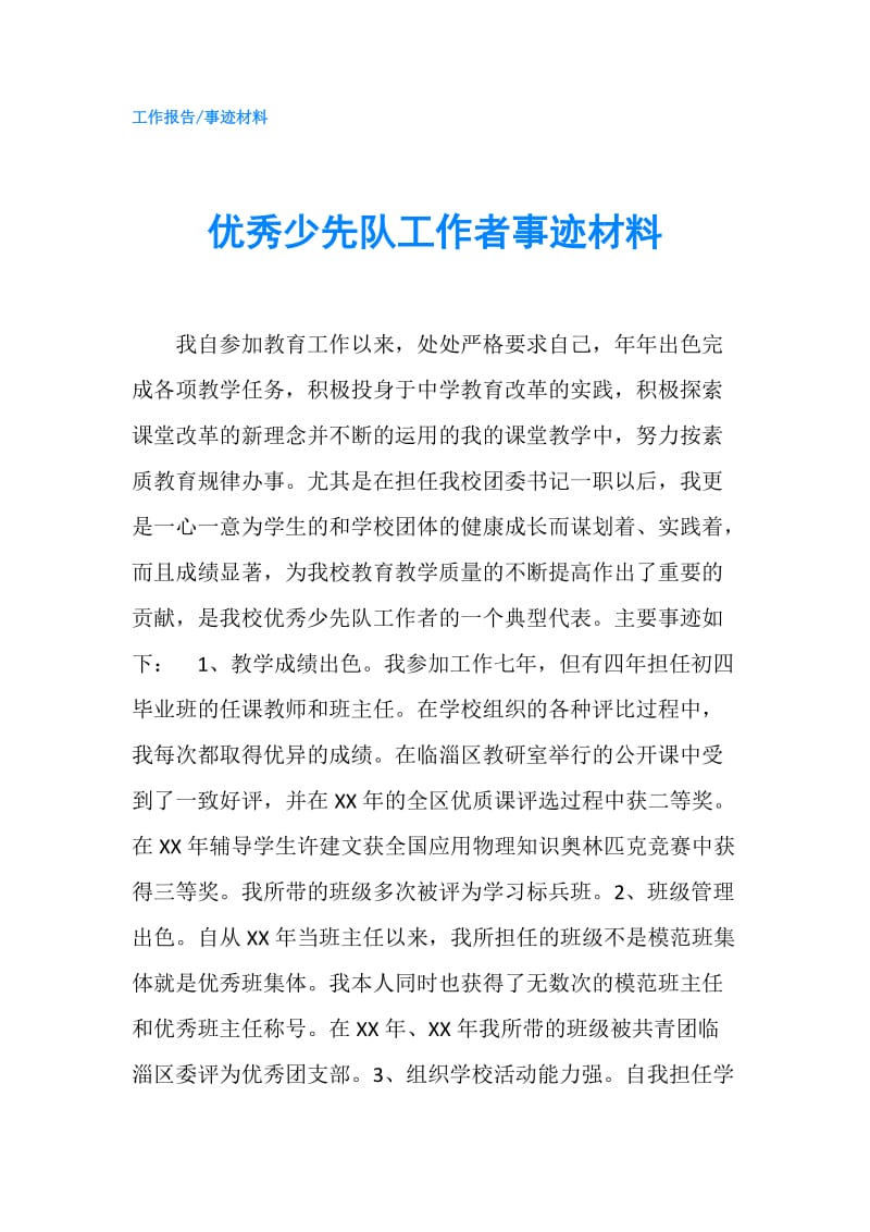 优秀少先队工作者事迹材料.doc_第1页