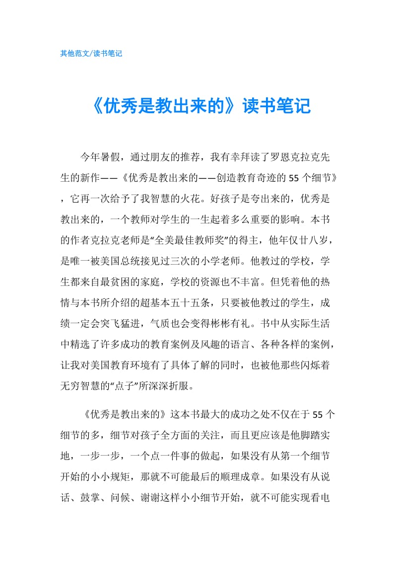 《优秀是教出来的》读书笔记.doc_第1页