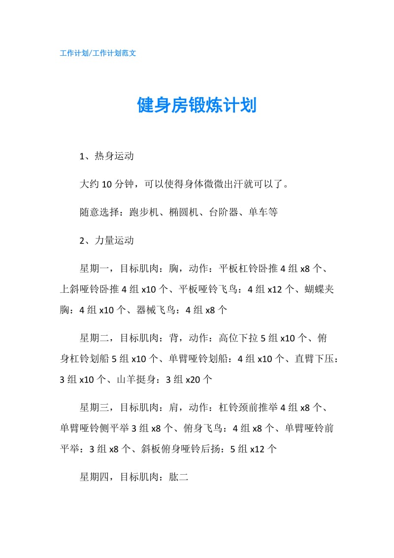 健身房锻炼计划.doc_第1页