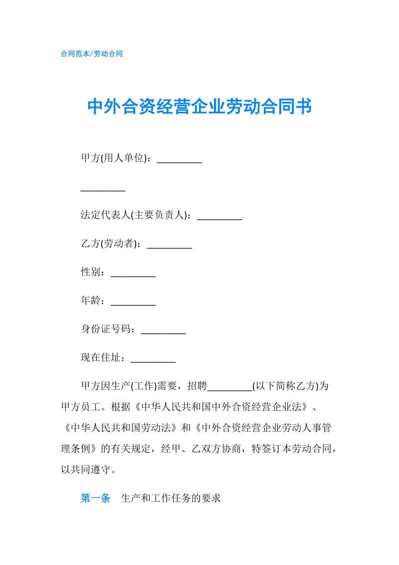 中外合资经营企业劳动合同书.doc_第1页