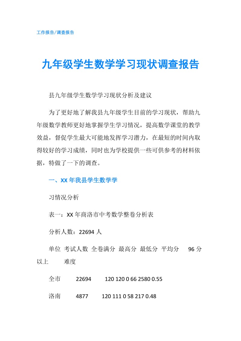 九年级学生数学学习现状调查报告.doc_第1页