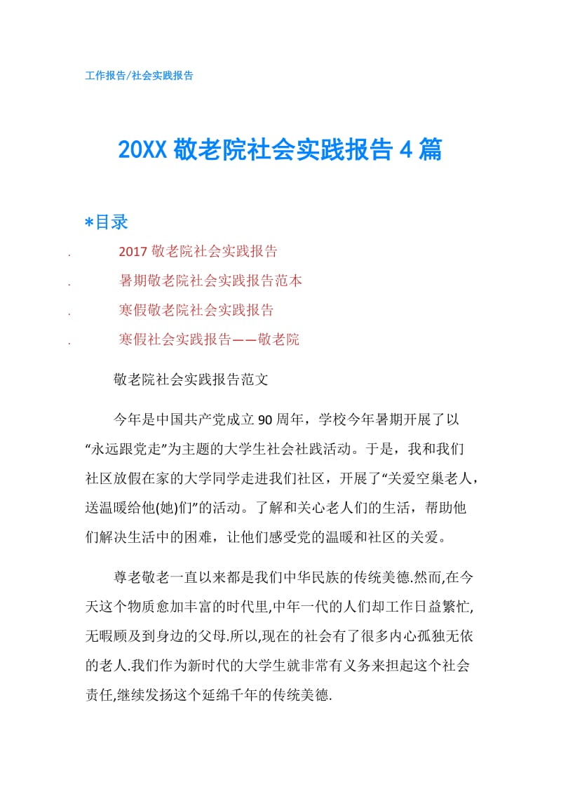 20XX敬老院社会实践报告4篇.doc_第1页