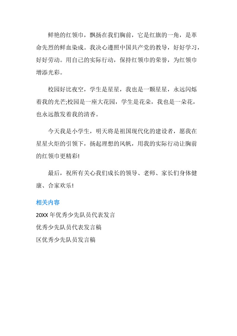 优秀少先队员发言稿.doc_第3页