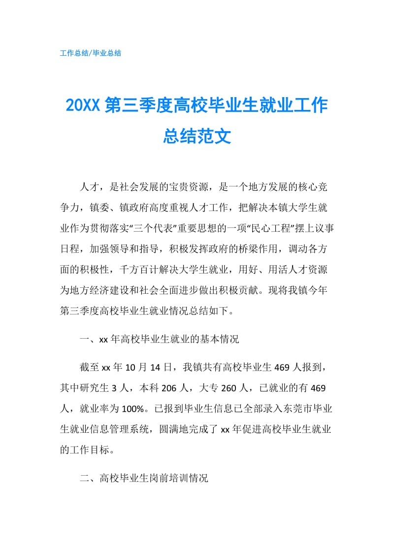 20XX第三季度高校毕业生就业工作总结范文.doc_第1页