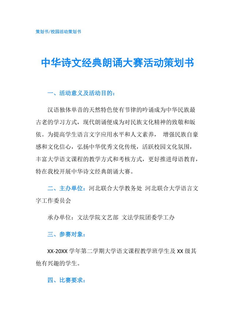 中华诗文经典朗诵大赛活动策划书.doc_第1页