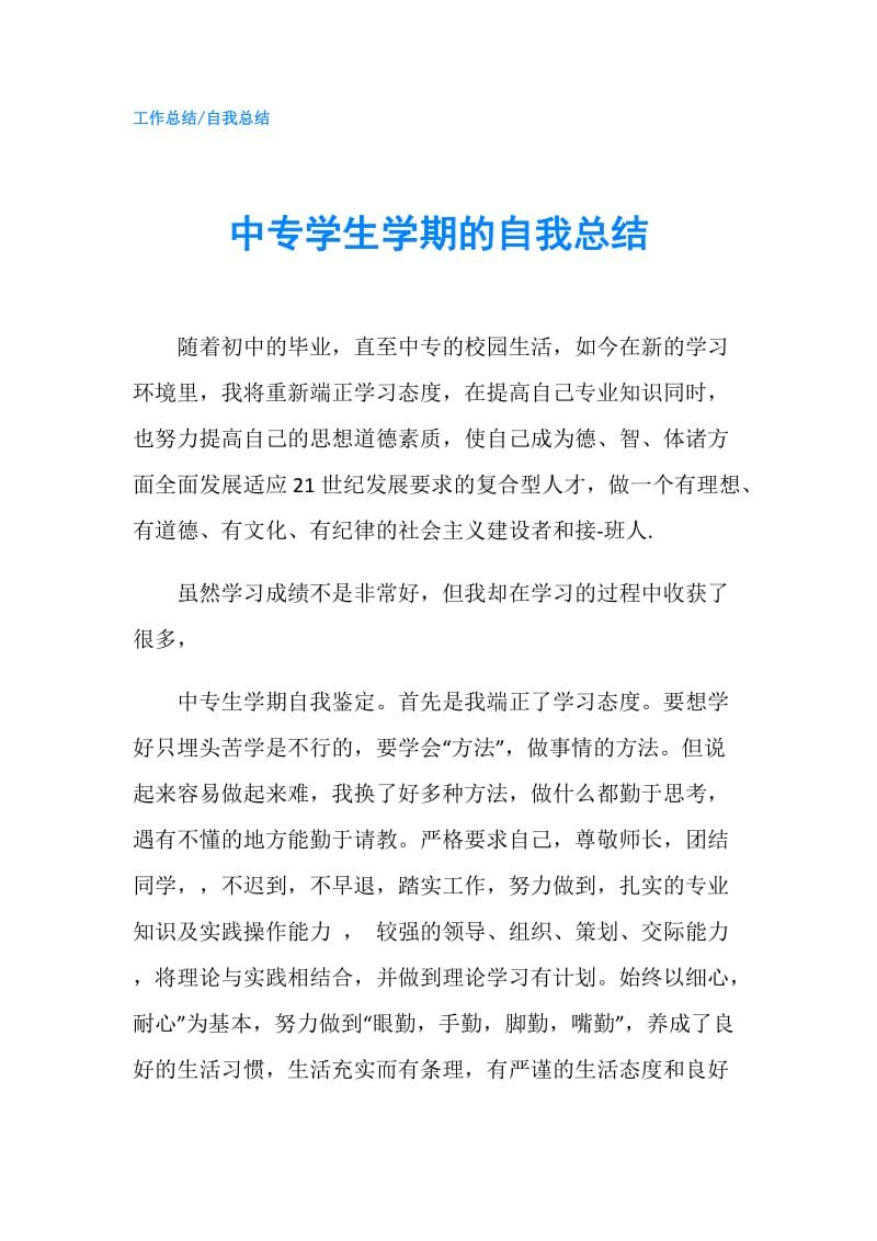 中专学生学期的自我总结.doc_第1页