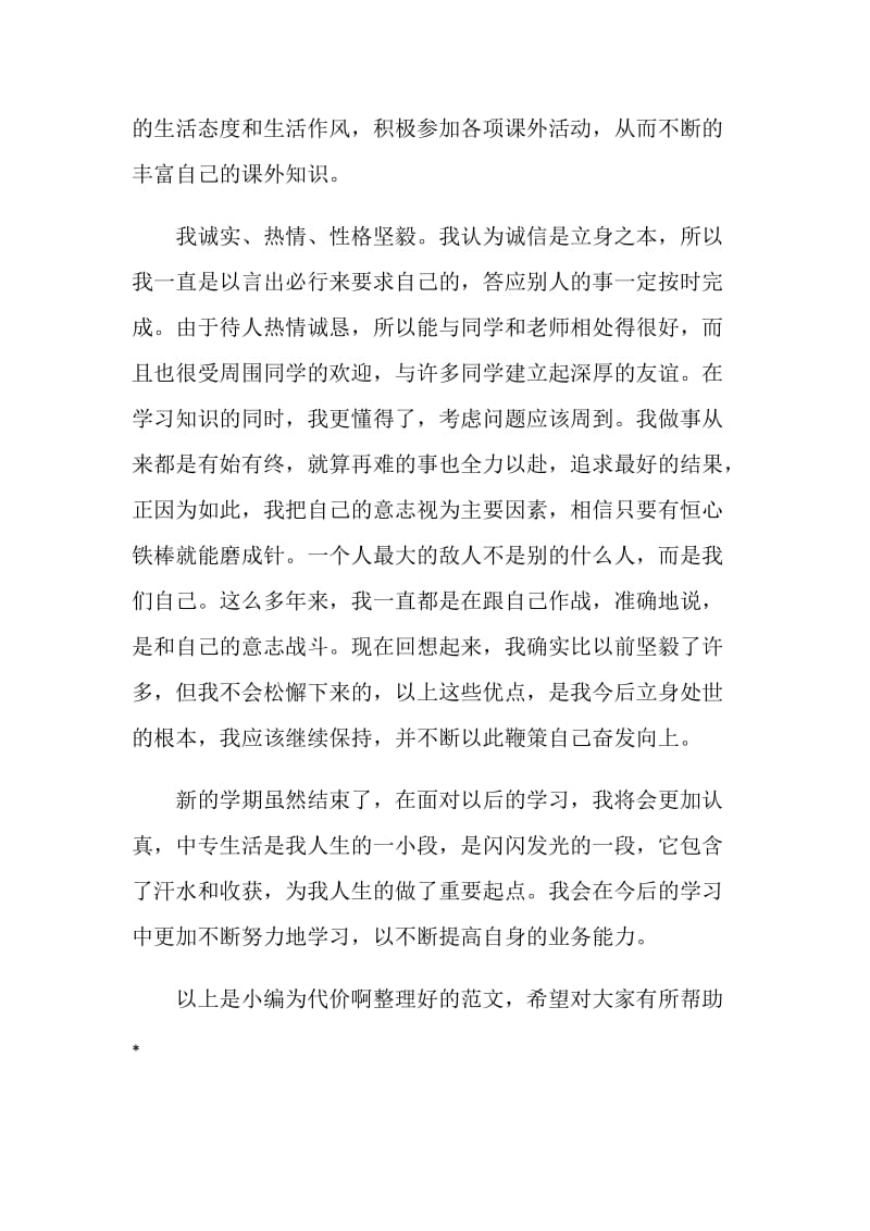 中专学生学期的自我总结.doc_第2页