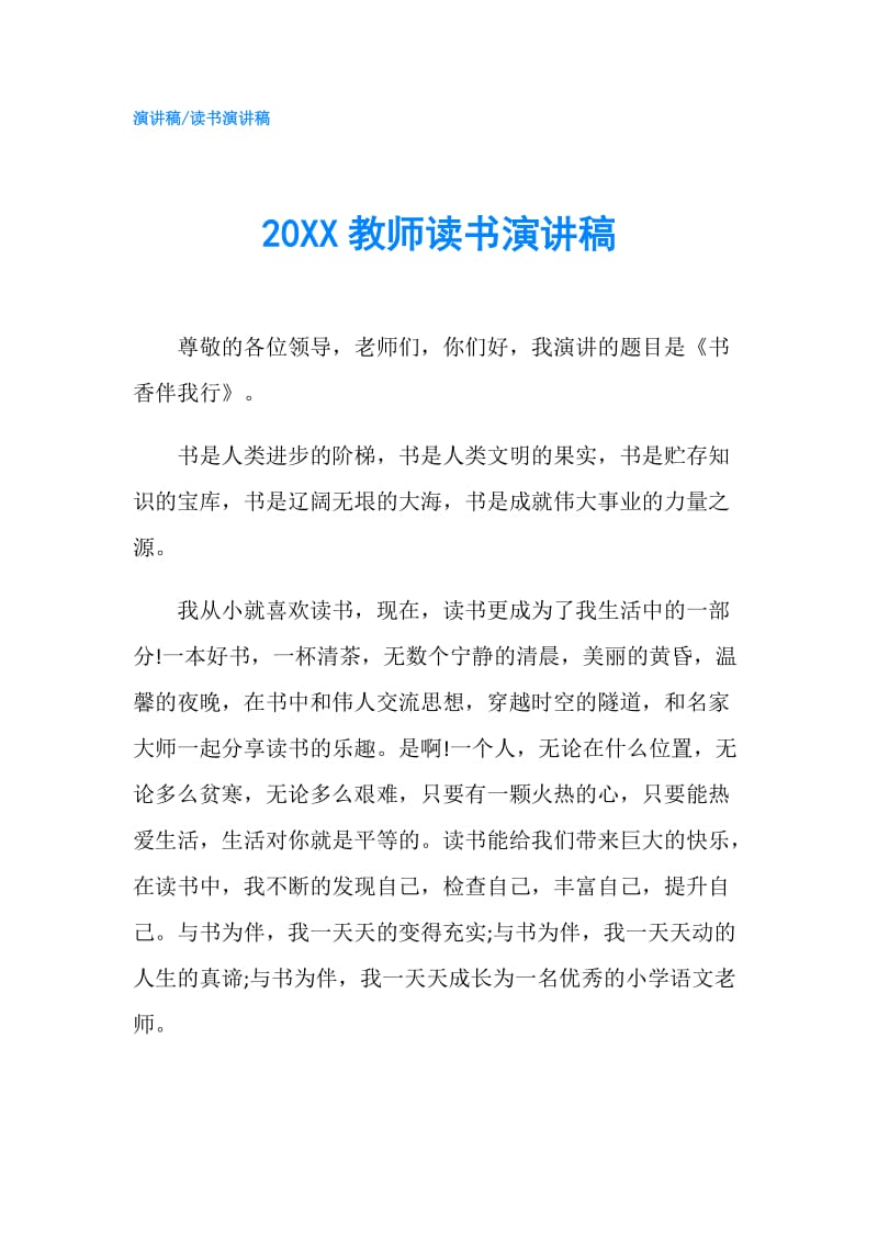 20XX教师读书演讲稿.doc_第1页