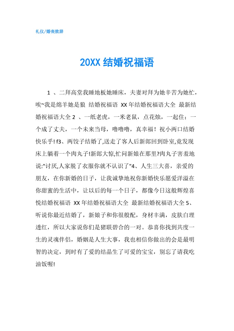 20XX结婚祝福语.doc_第1页