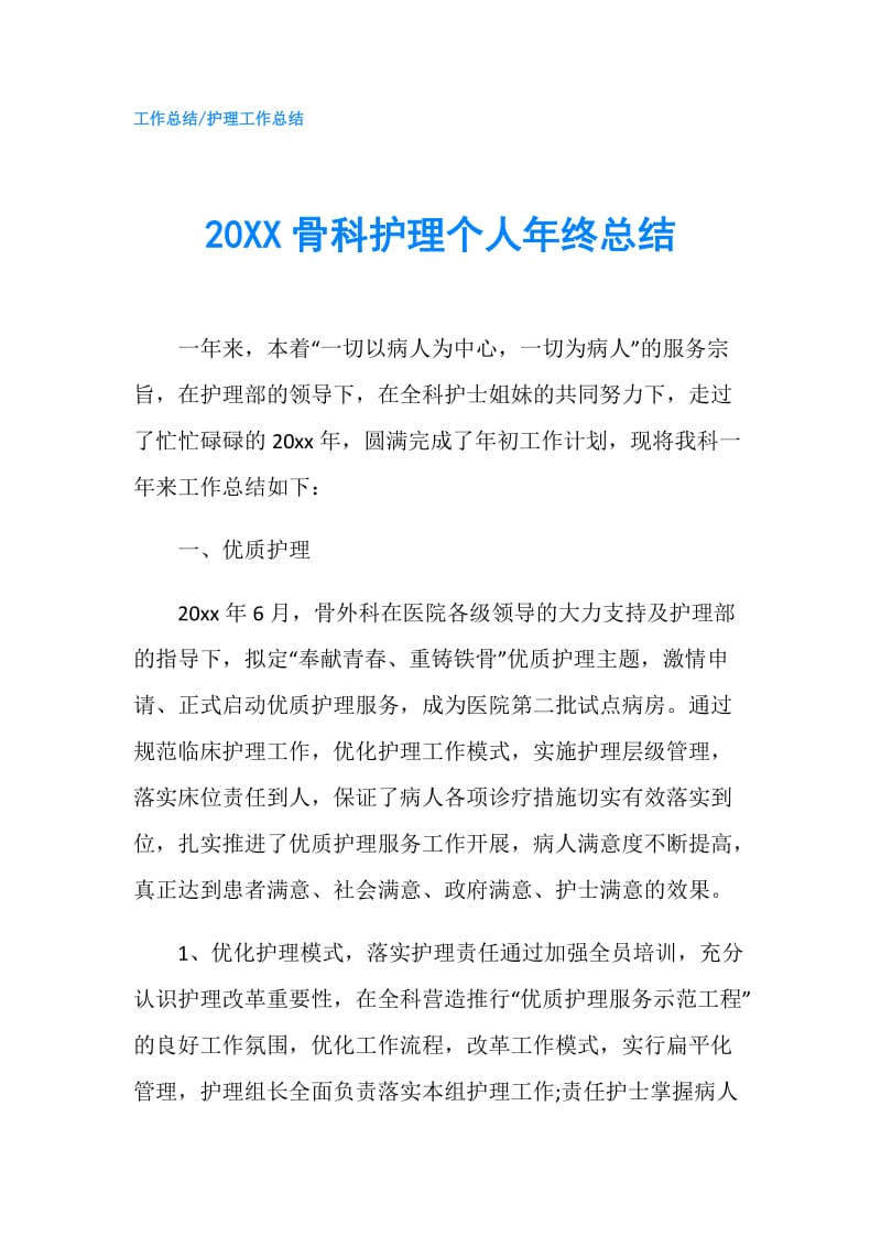 20XX骨科护理个人年终总结.doc_第1页