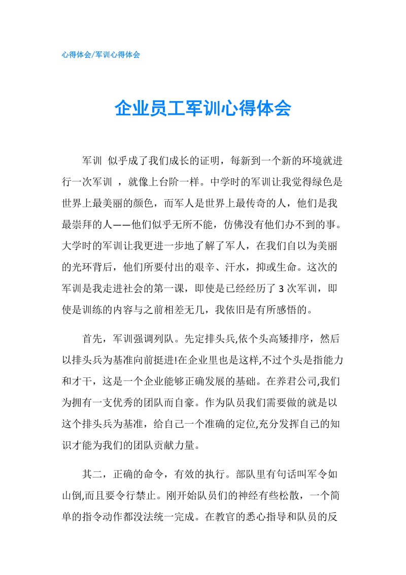 企业员工军训心得体会.doc_第1页