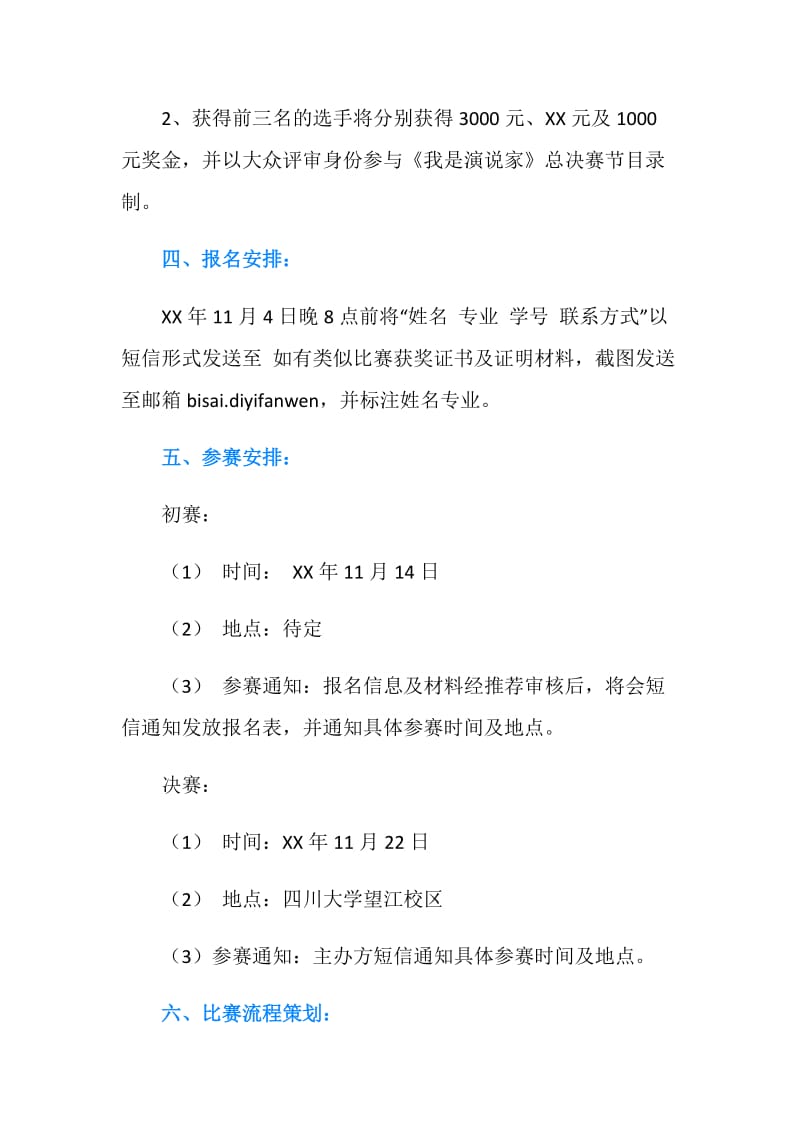 “我是演说家我就这样”招募活动策划书.doc_第2页