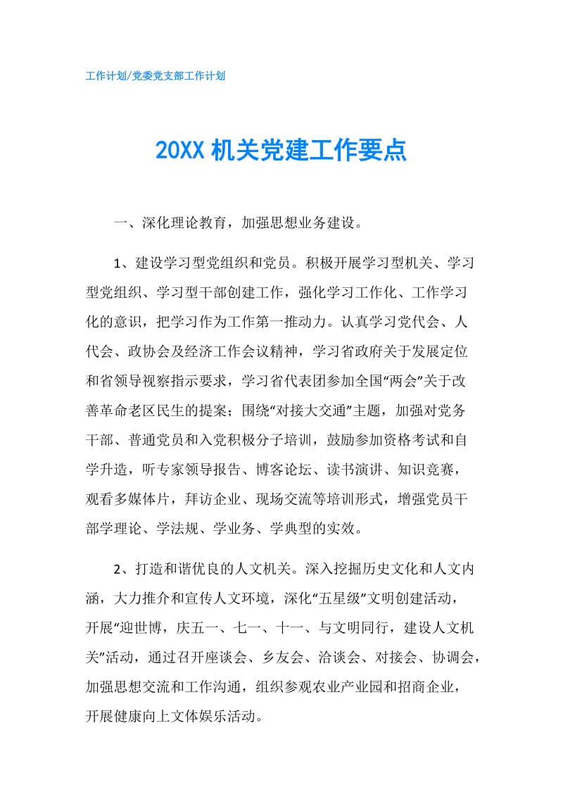 20XX机关党建工作要点.doc_第1页