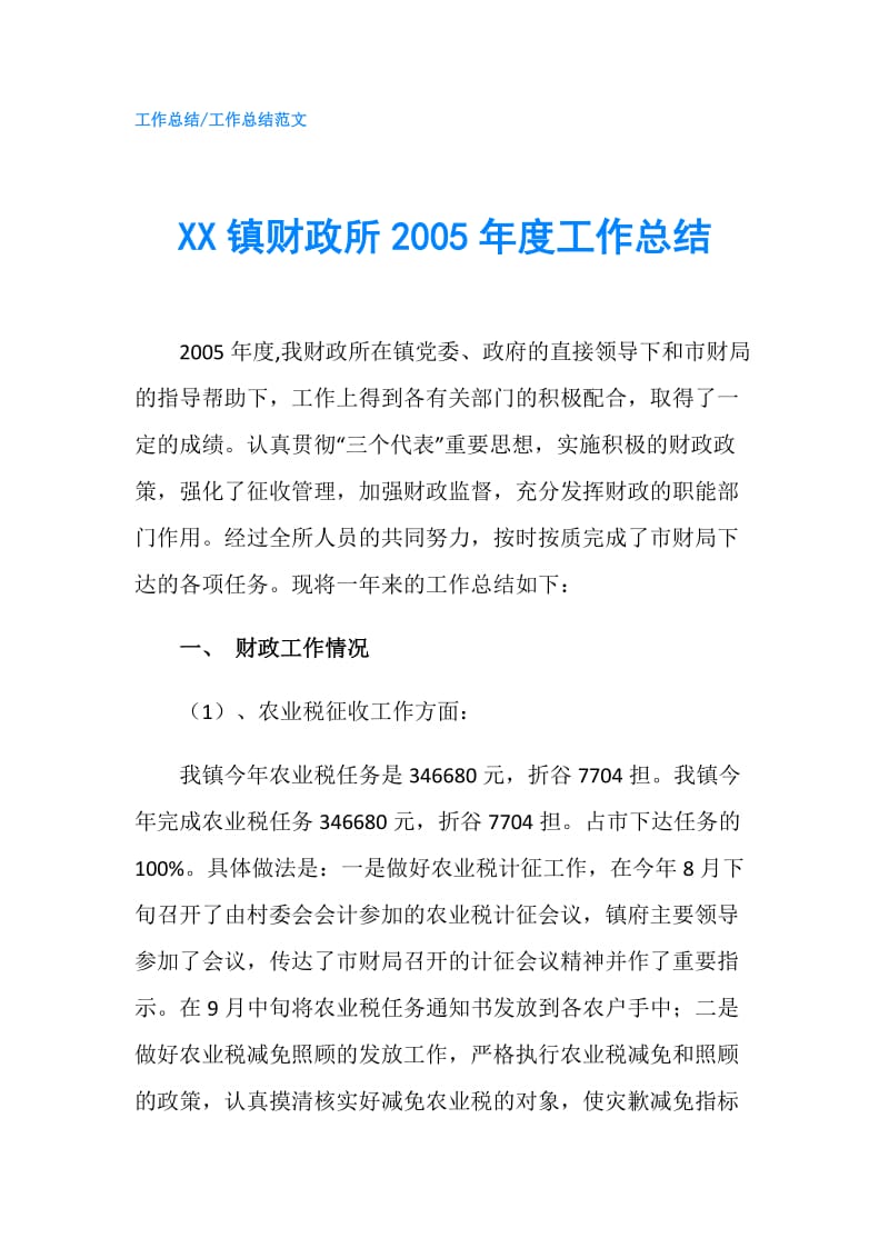 XX镇财政所2005年度工作总结.doc_第1页