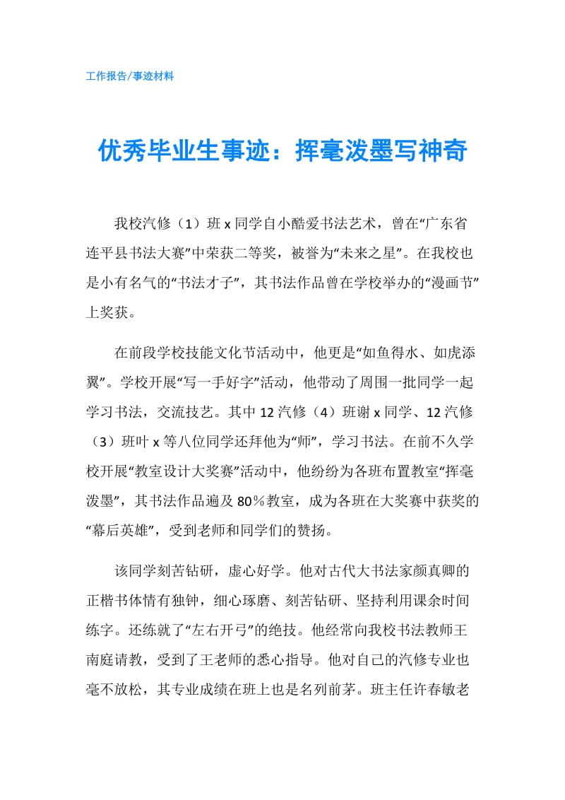 优秀毕业生事迹：挥毫泼墨写神奇.doc_第1页