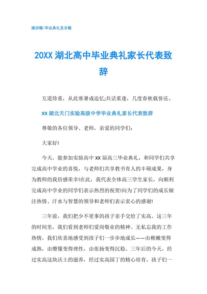 20XX湖北高中毕业典礼家长代表致辞.doc_第1页
