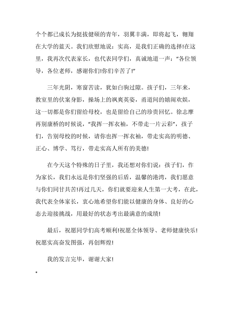 20XX湖北高中毕业典礼家长代表致辞.doc_第2页