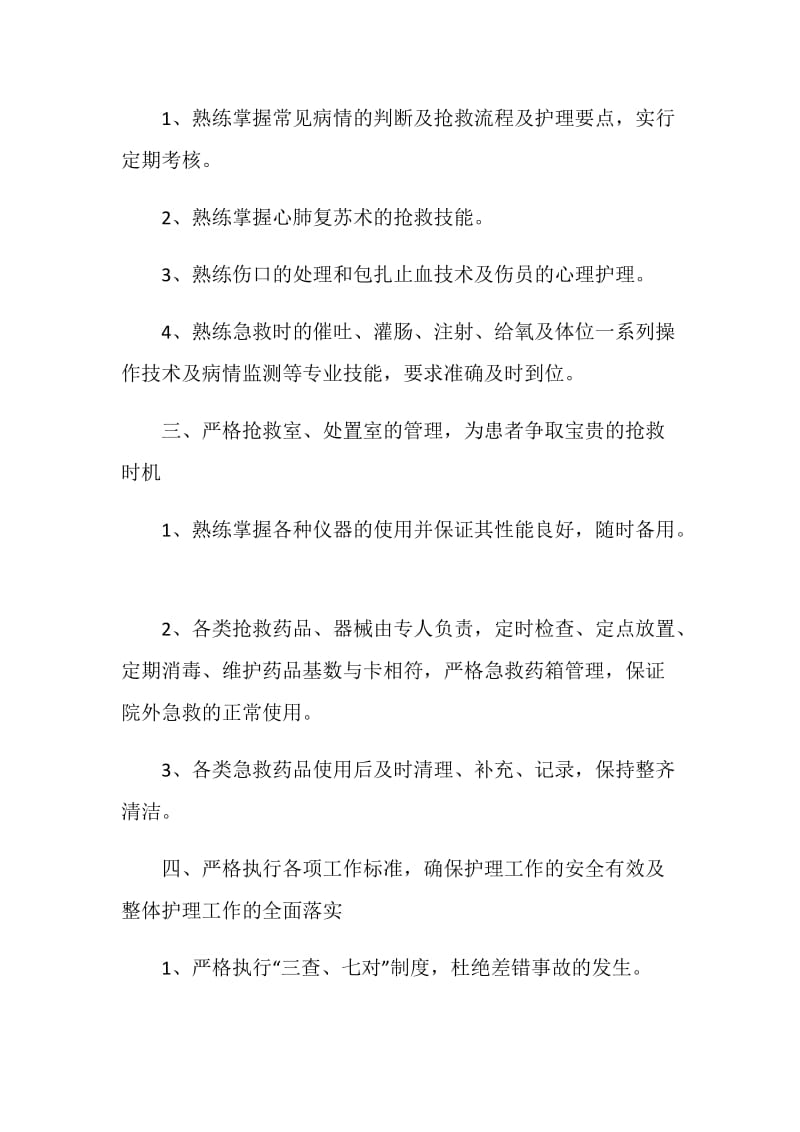 20XX有关急诊科护理的工作计划.doc_第2页