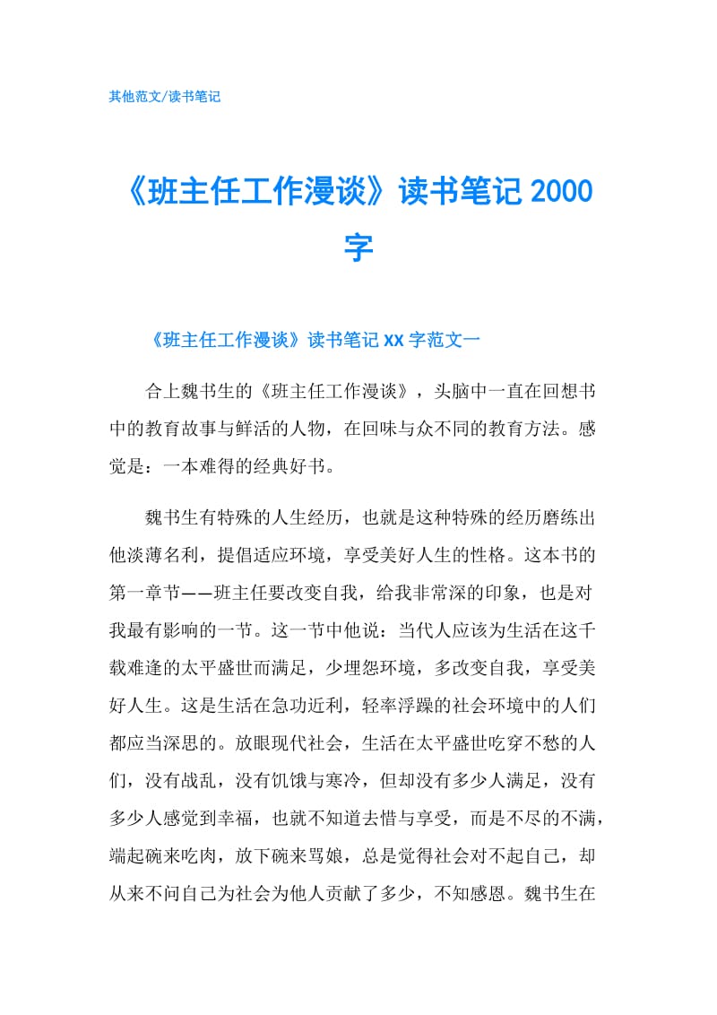 《班主任工作漫谈》读书笔记2000字.doc_第1页