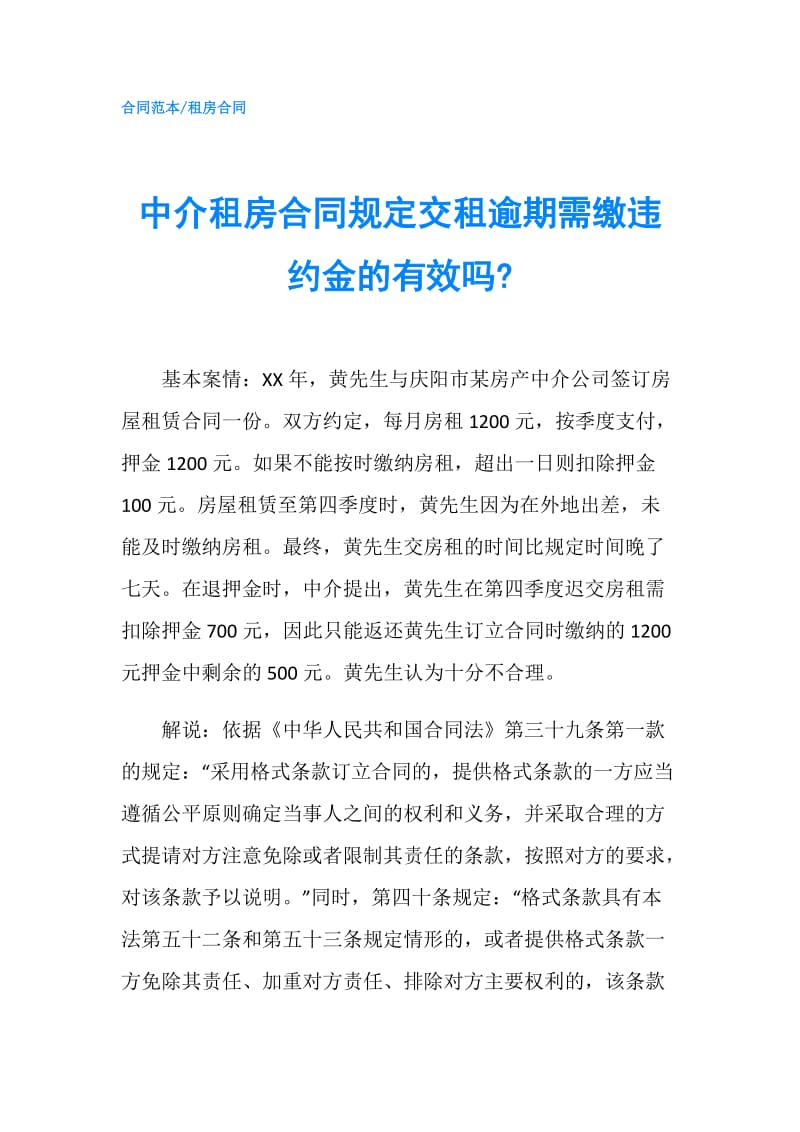 中介租房合同规定交租逾期需缴违约金的有效吗-.doc_第1页