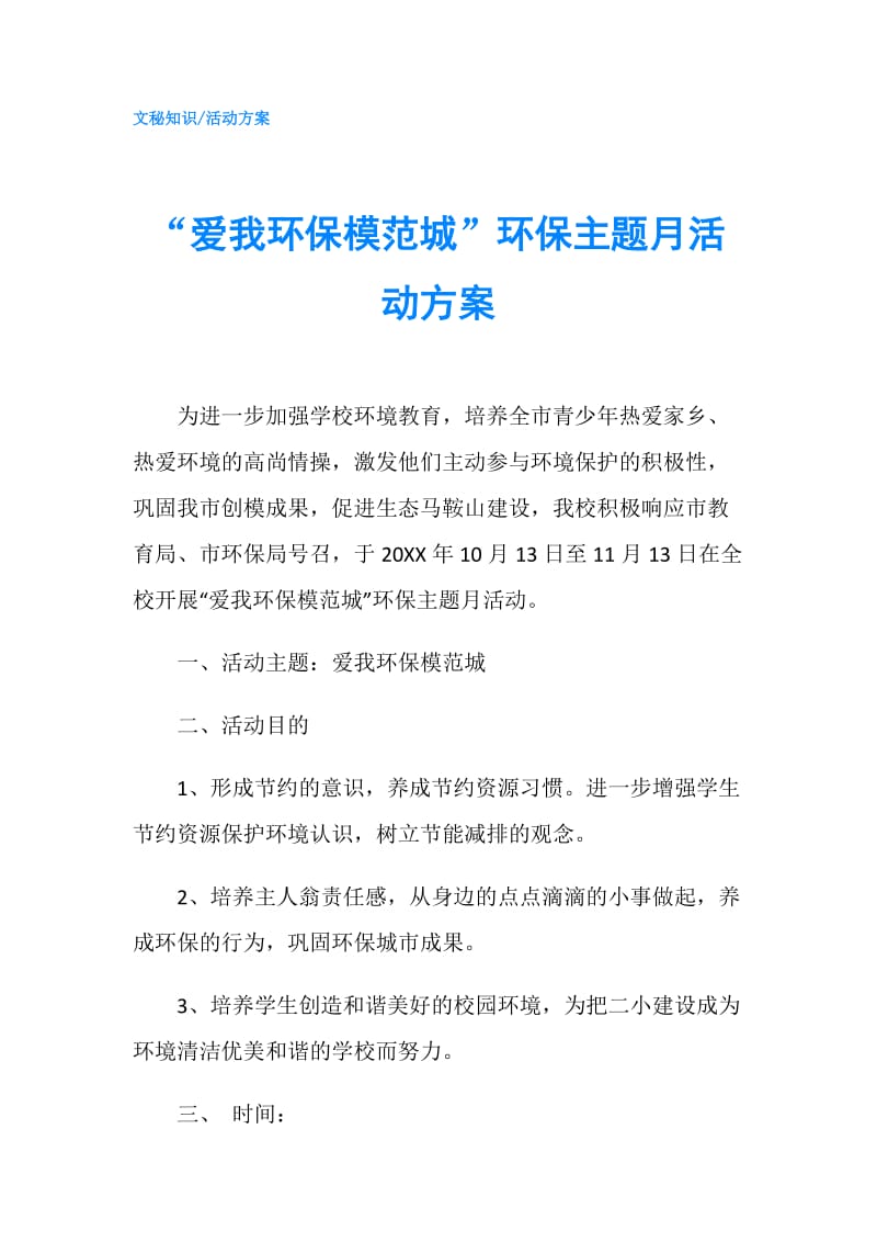 “爱我环保模范城”环保主题月活动方案.doc_第1页