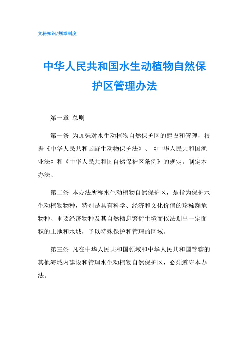 中华人民共和国水生动植物自然保护区管理办法.doc_第1页